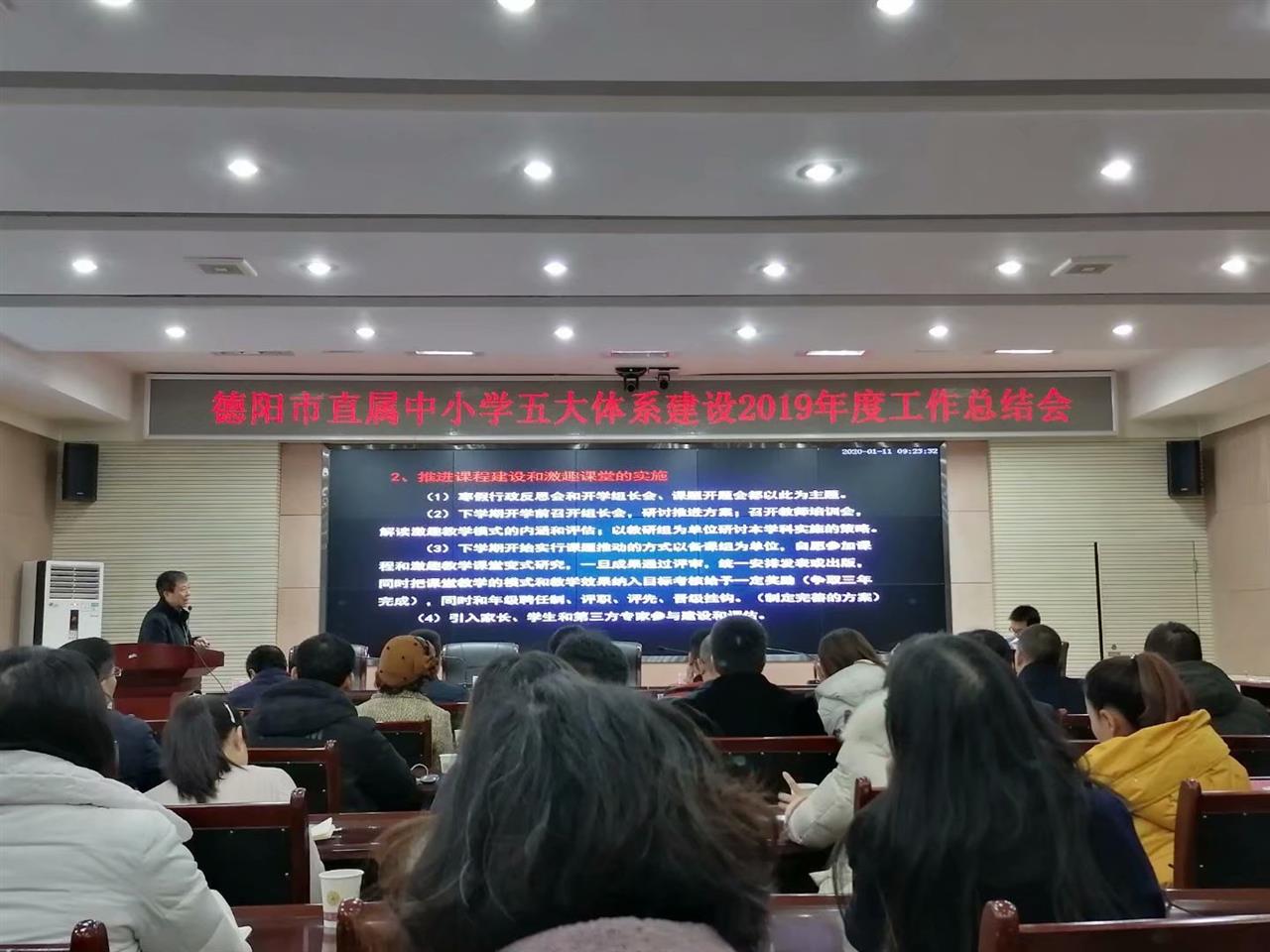 德阳市召开直属中小学五大体系建设2019年度工作总结会