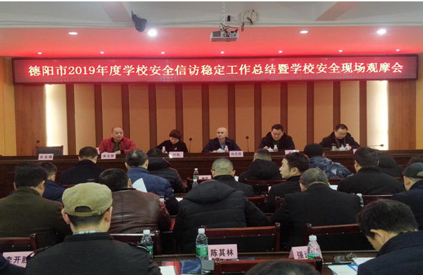 德阳市教育局开展2019年度学校安全信访稳定工作总结暨学校安全现场观摩活动