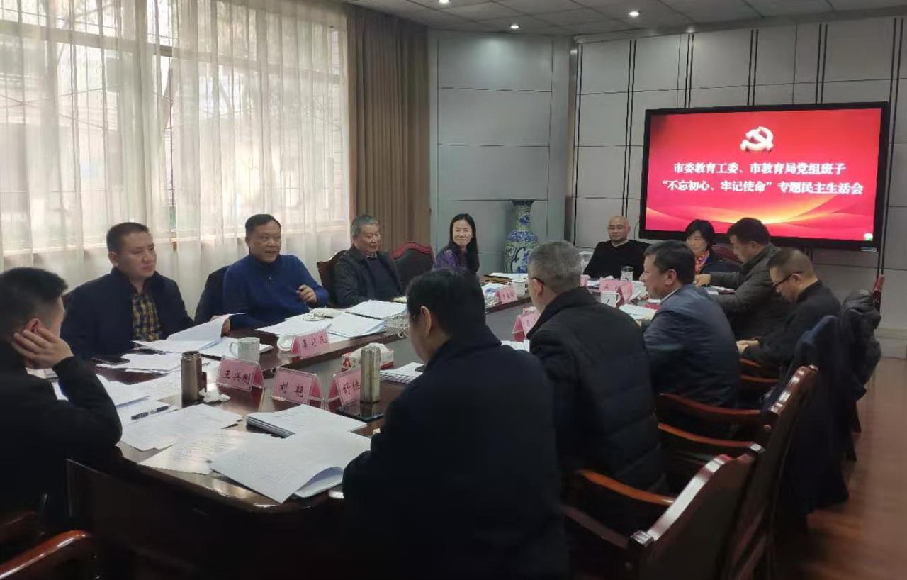德阳市委教育工委、市教育局党组班子召开“不忘初心、牢记使命”专题民主生活会
