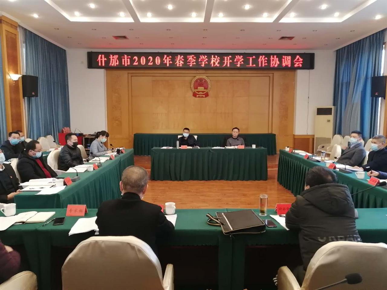 疫情风险不排除 学校不开学复课——什邡市召开2020年春季学校开学工作协调会
