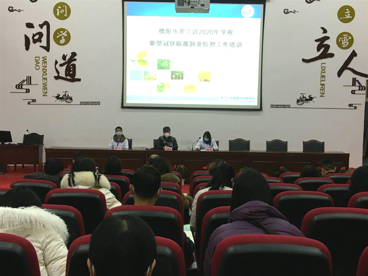 罗江区教育系统召开新冠肺炎疫情防控卫生员培训会