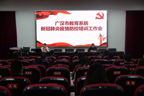 广汉市举行战疫情备开学专项培训