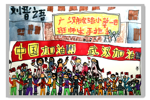 广汉实小艺术战“疫”