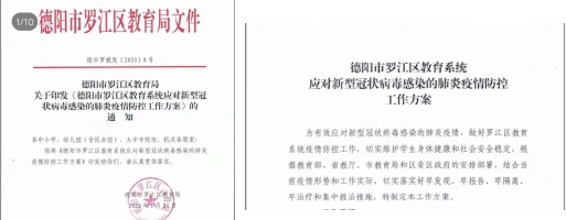 科学应对 群防群控 战胜疫情——罗江教育在行动