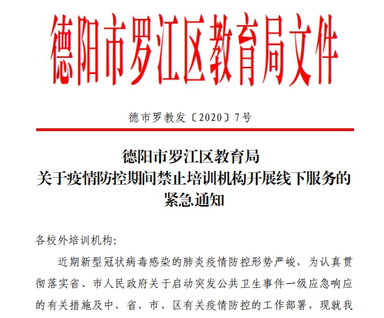 科学应对 群防群控 战胜疫情——罗江教育在行动