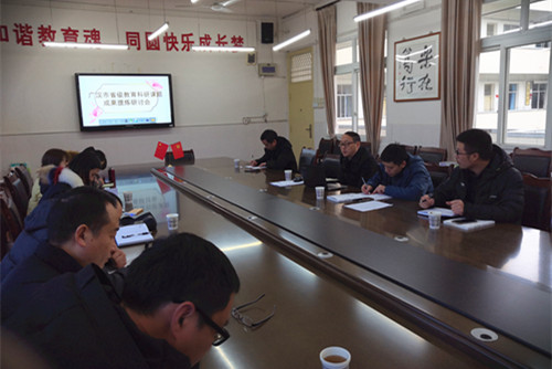 广汉市提前部署教育科研工作