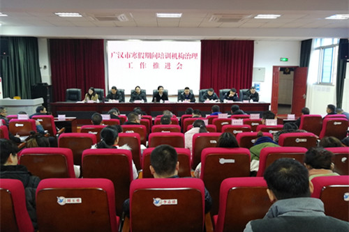 广汉市扎实推进民办培训机构治理工作