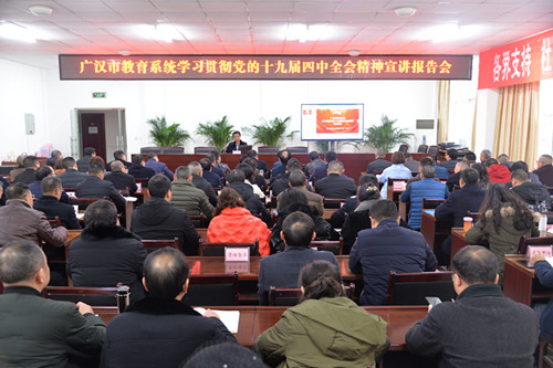 广汉市教育系统集中宣讲党的十九届四中全会精神