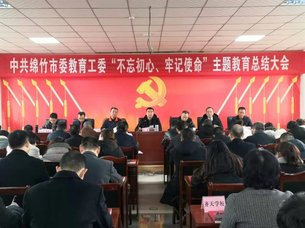 中共绵竹市委教育工委组织召开“不忘初心、牢记使命”主题教育总结大会
