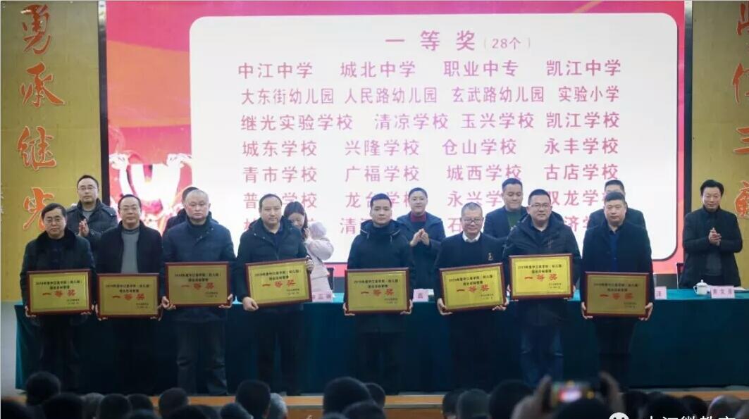 中江县教育系统开展2019年度工作总结会暨党建述职评议