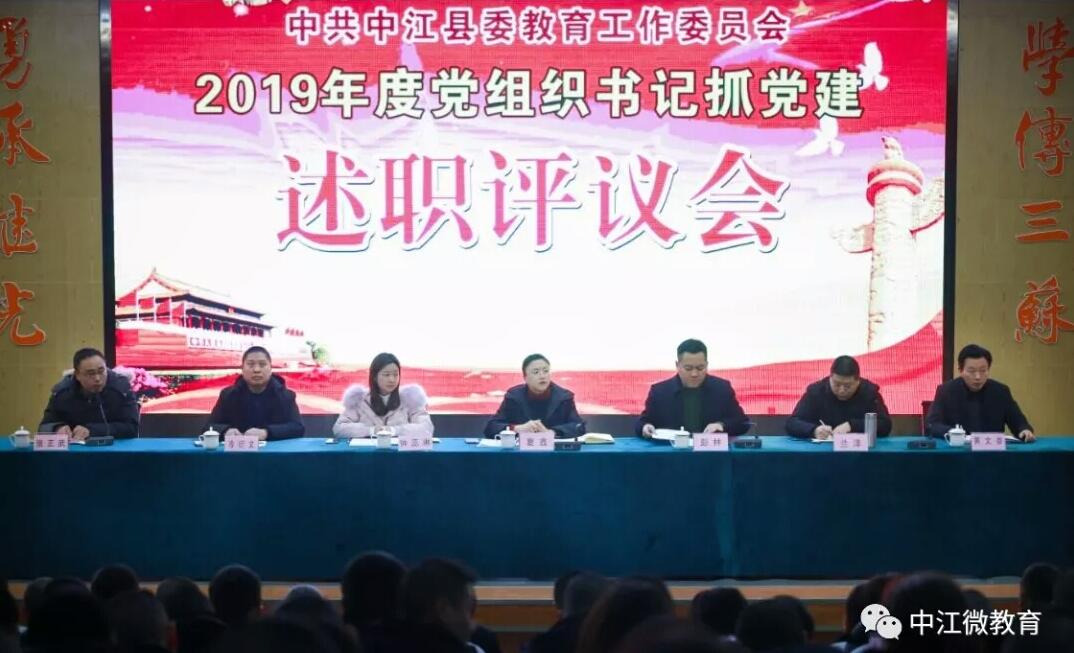 中江县教育系统开展2019年度工作总结会暨党建述职评议