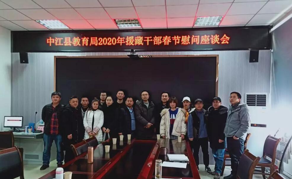 中江县教育系统开展援藏干部座谈会