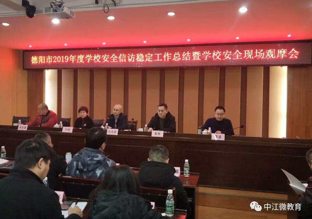 德阳市2019年度学校安全信访稳定工作总结暨学校安全现场观摩会在中江召开