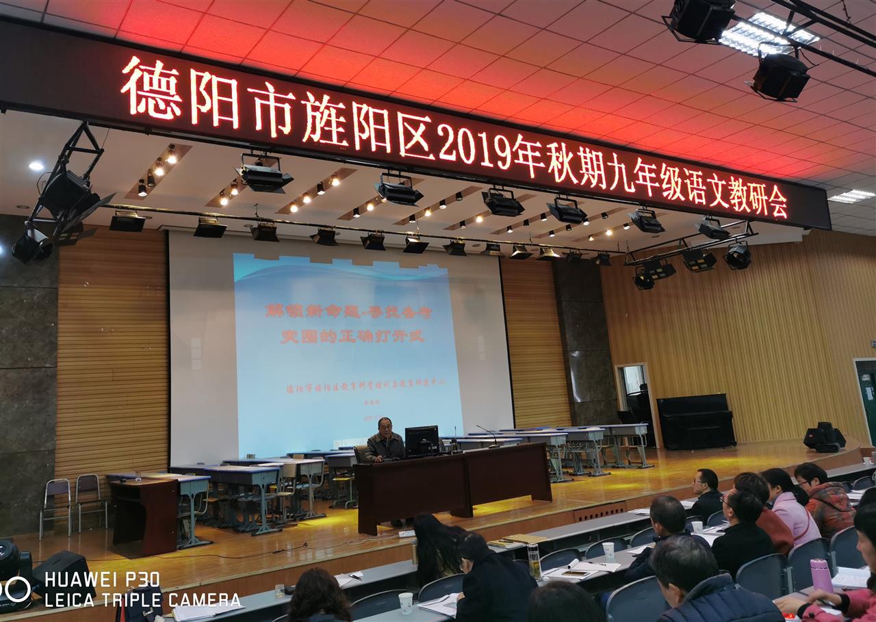 明方向 寻策略——旌阳区开展2019年秋期九年级教研工作