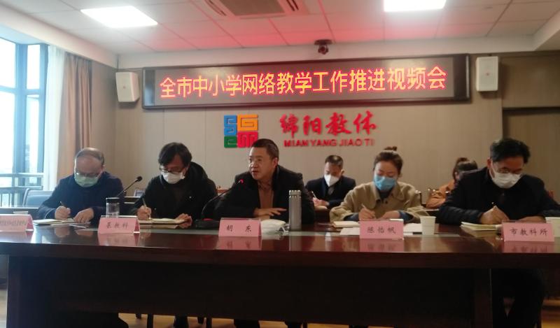 市教体局召开全市中小学网络教学工作推进视频会