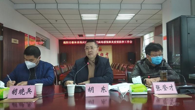 绵阳市教体局召开全市教体系统应对新型冠状病毒感染肺炎疫情防控工作电视电话会