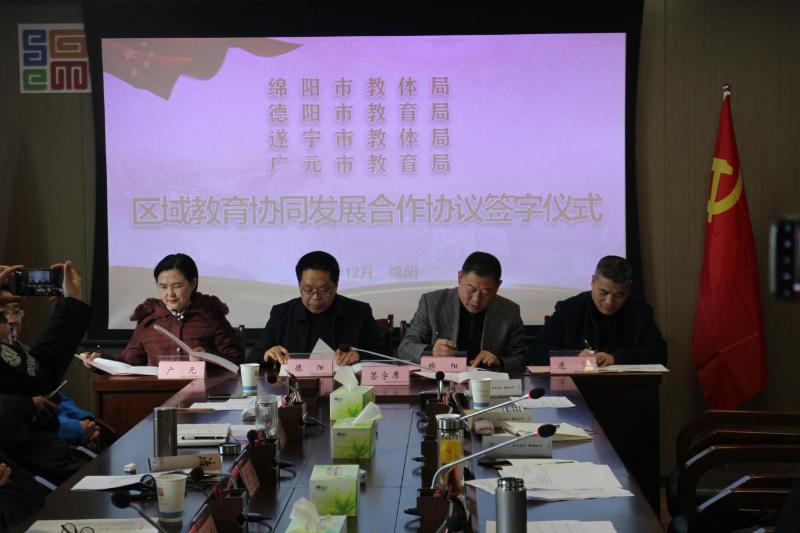 绵德遂广元四市教育主管部门在绵签订区域教育协同发展合作协议