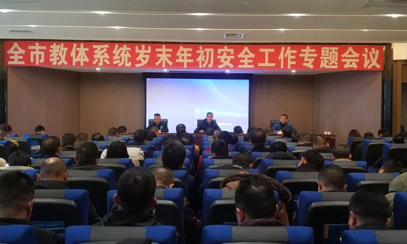 市教体局召开全市教体系统岁末年初安全集中整治专题会议