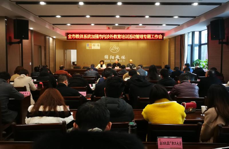 全市教体系统加强市内涉外教育培训活动管理专题工作会召开
