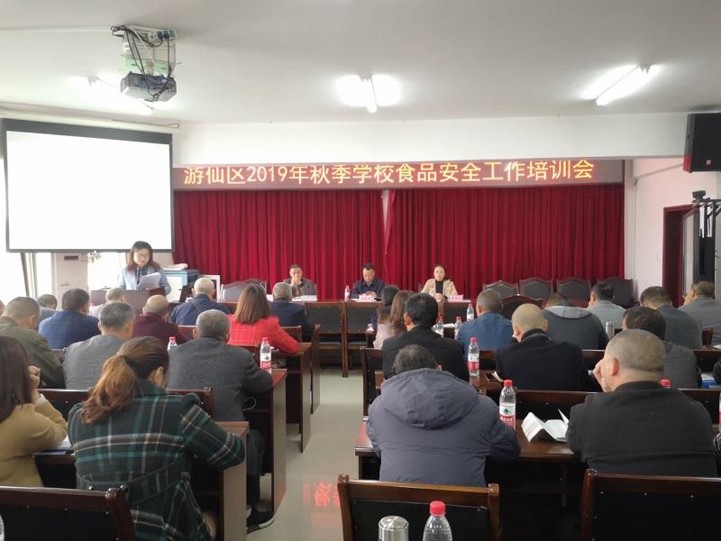 绵阳市游仙区教体局召开2019年秋季学校食品安全工作培训会