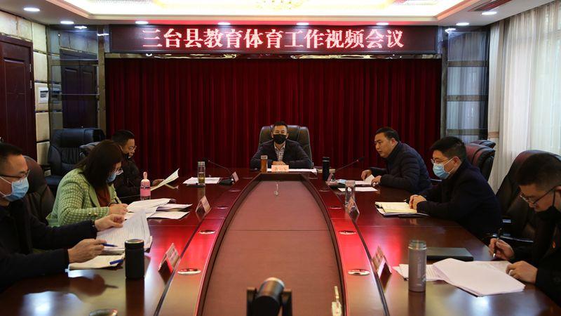 三台县教体局召开全县教育体育工作视频会议