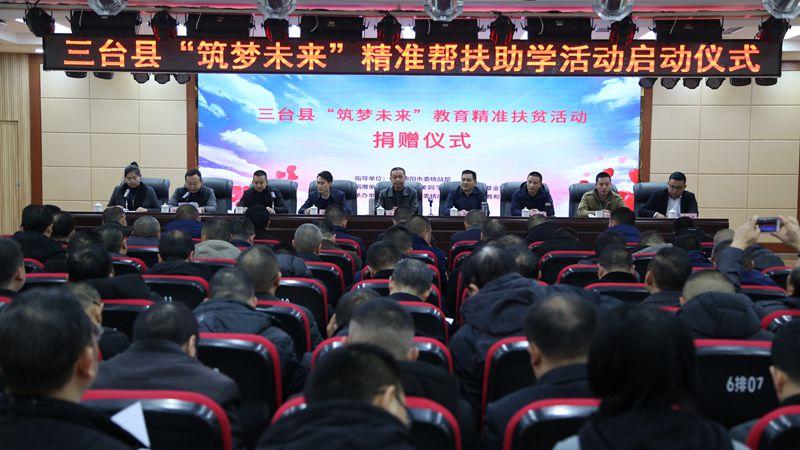 三台县“筑梦未来”精准帮扶助学活动启动仪式在三台一中举行