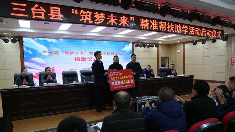 三台县“筑梦未来”精准帮扶助学活动启动仪式在三台一中举行