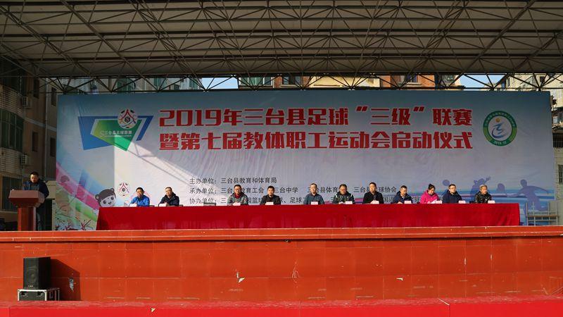 2019年三台县足球 “三级”联赛暨第七届教体职工运动会启动