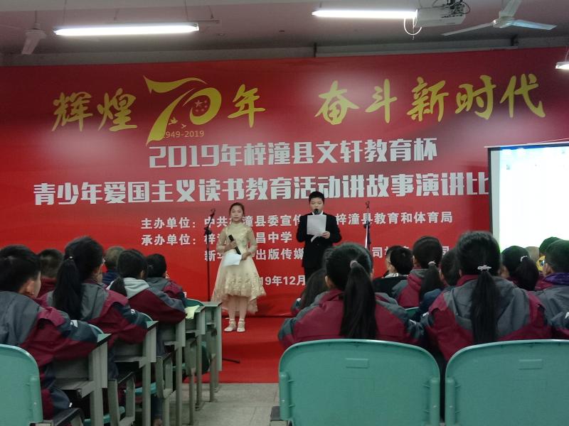 梓潼县举行“辉煌七十年 奋进新时代”青少年爱国主义读书教育活动中小学生讲故事演讲比赛活动