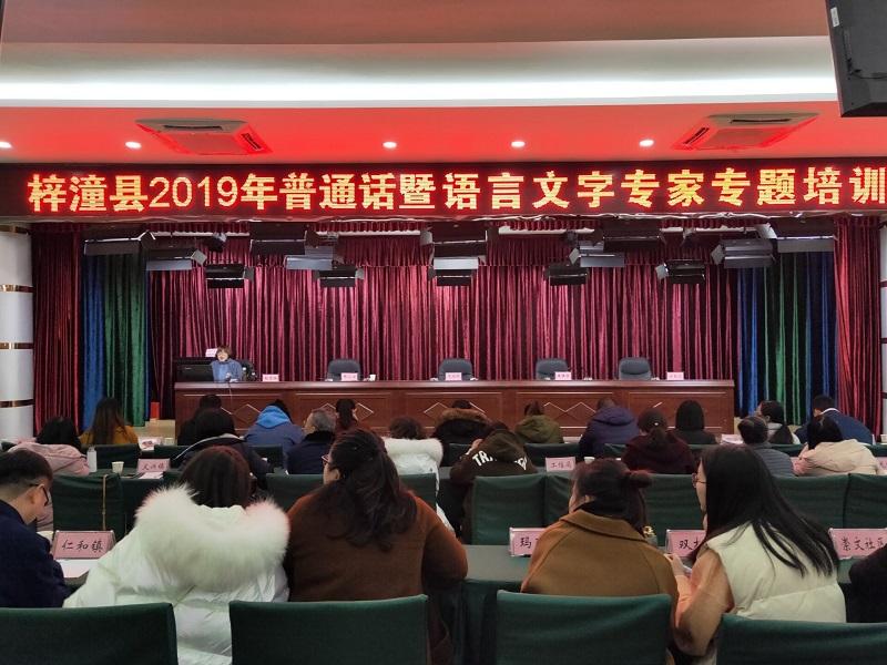 梓潼县举行2019年普通话暨语言文字专家专题培训