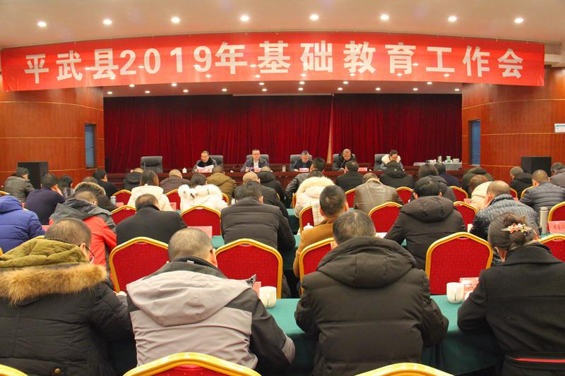平武县2019年基础教育工作会顺利召开