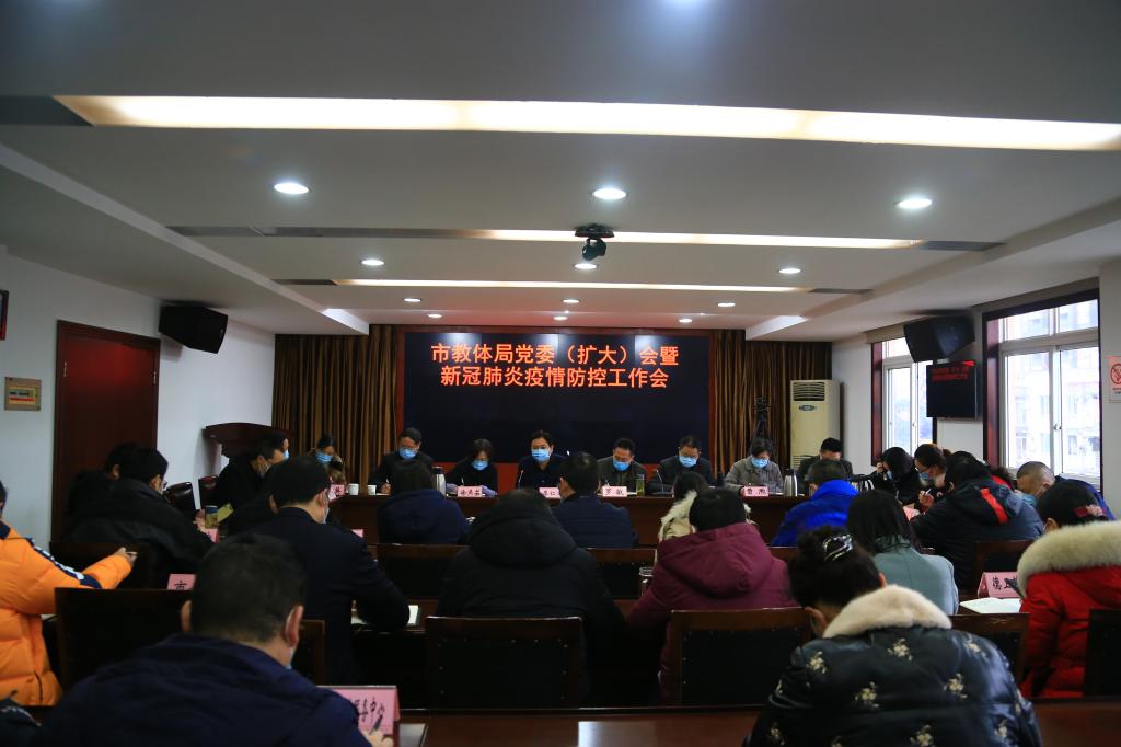 市教体局召开党委（扩大）会暨新冠肺炎疫情防控工作会