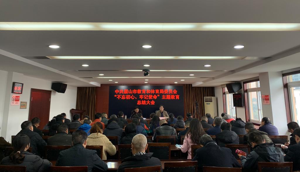 市教体局党委召开“不忘初心、牢记使命”主题教育总结会