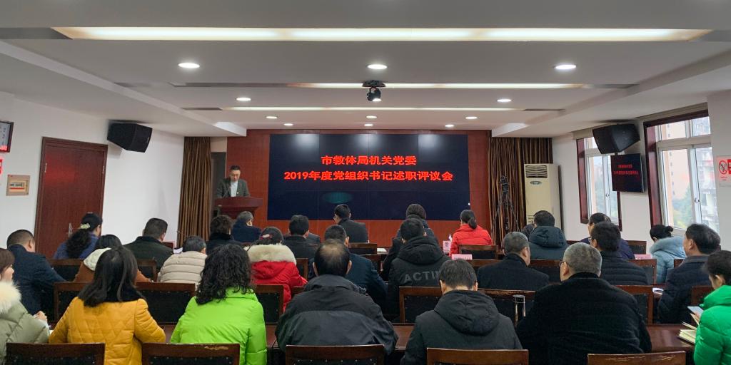 市教体局机关党委召开党组织书记述职评议会