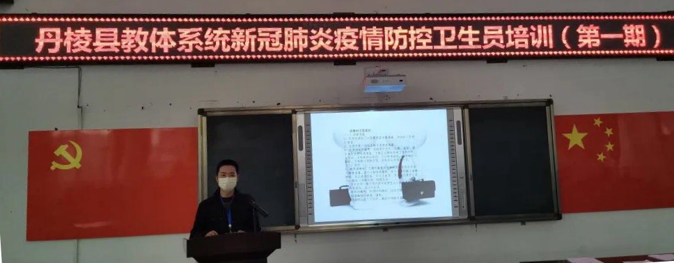 丹棱县教体局召开新冠肺炎疫情防控卫生员专题培训会