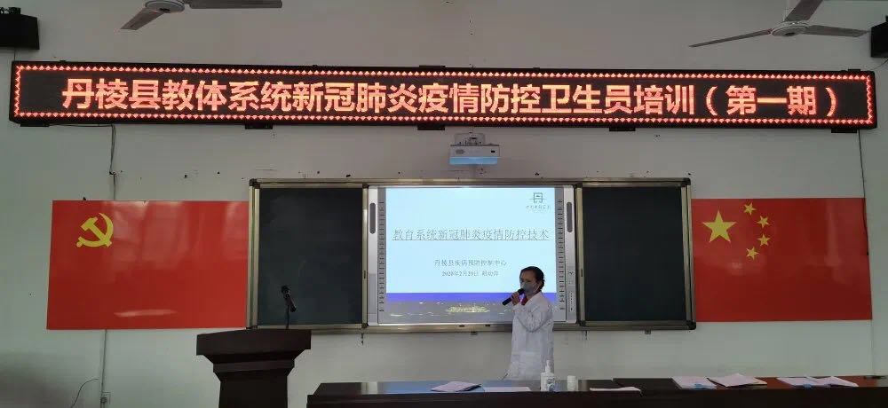 丹棱县教体局召开新冠肺炎疫情防控卫生员专题培训会