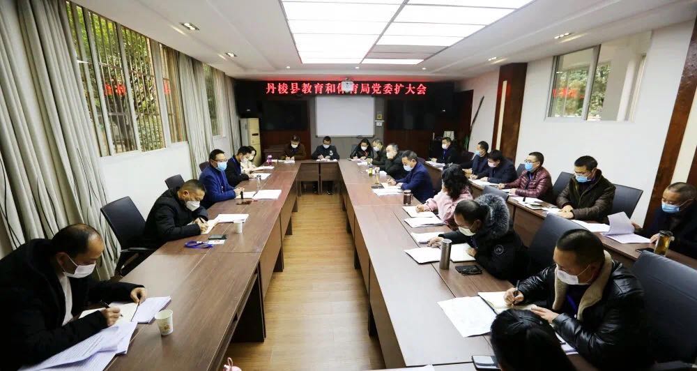 防疫不松、发展要快，让开学“底气十足”——丹棱县教体局召开局党委（扩大）会