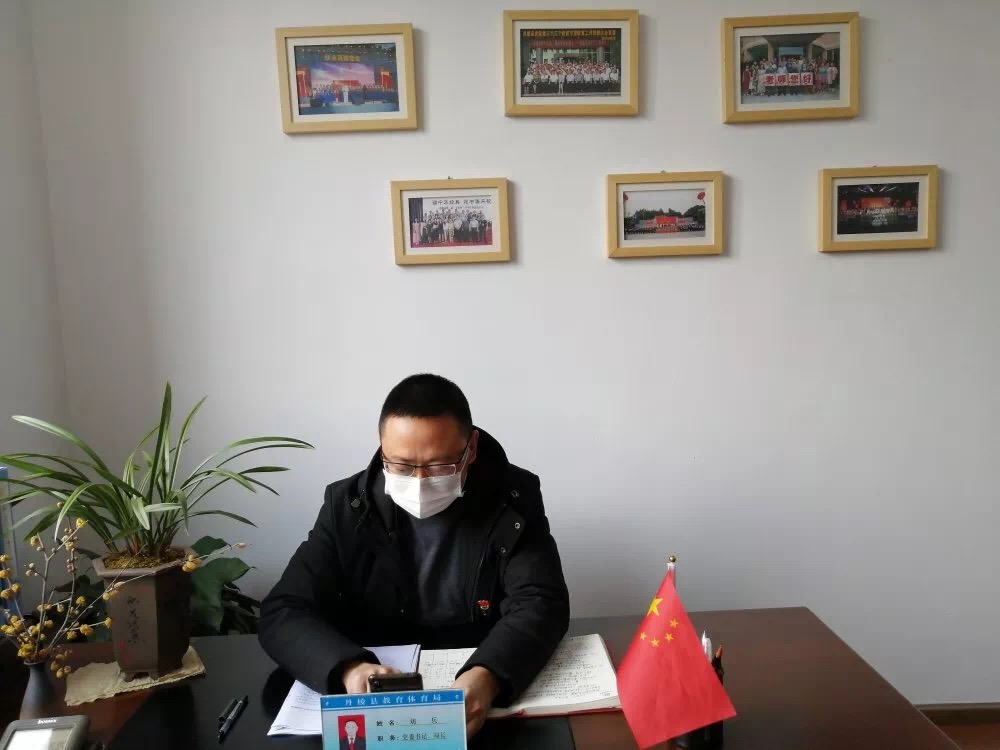 丹棱县教体局召开新型冠状病毒感染的肺炎疫情防控工作视频会——以最严的措施阻断疫情向校园蔓延