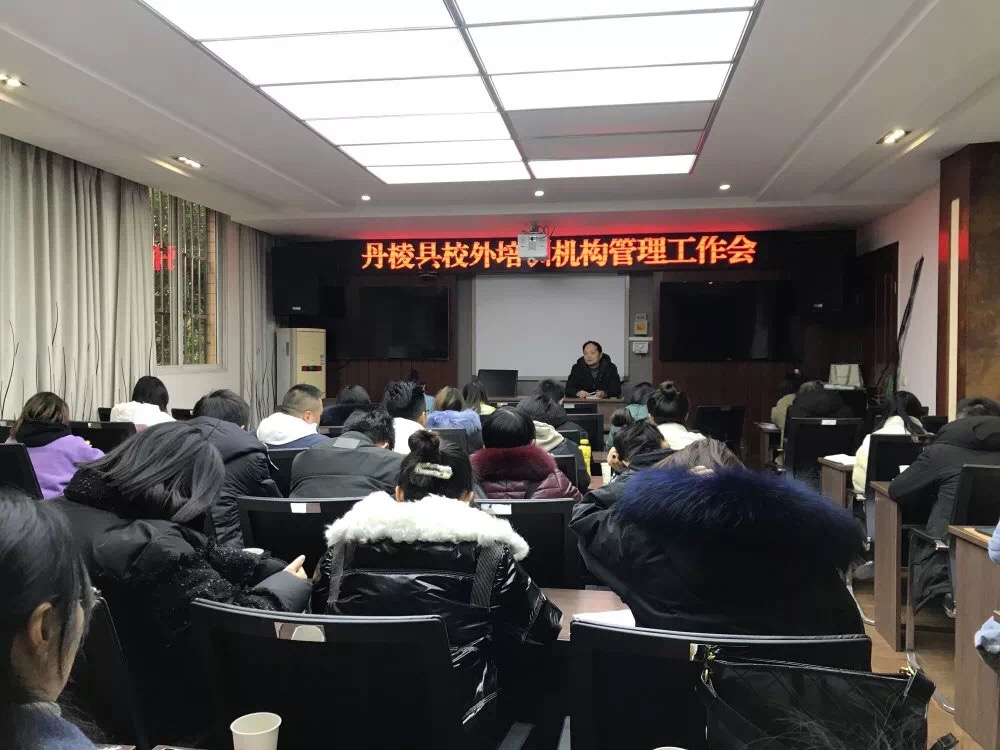 丹棱县教体局召开全县校外培训机构管理工作会