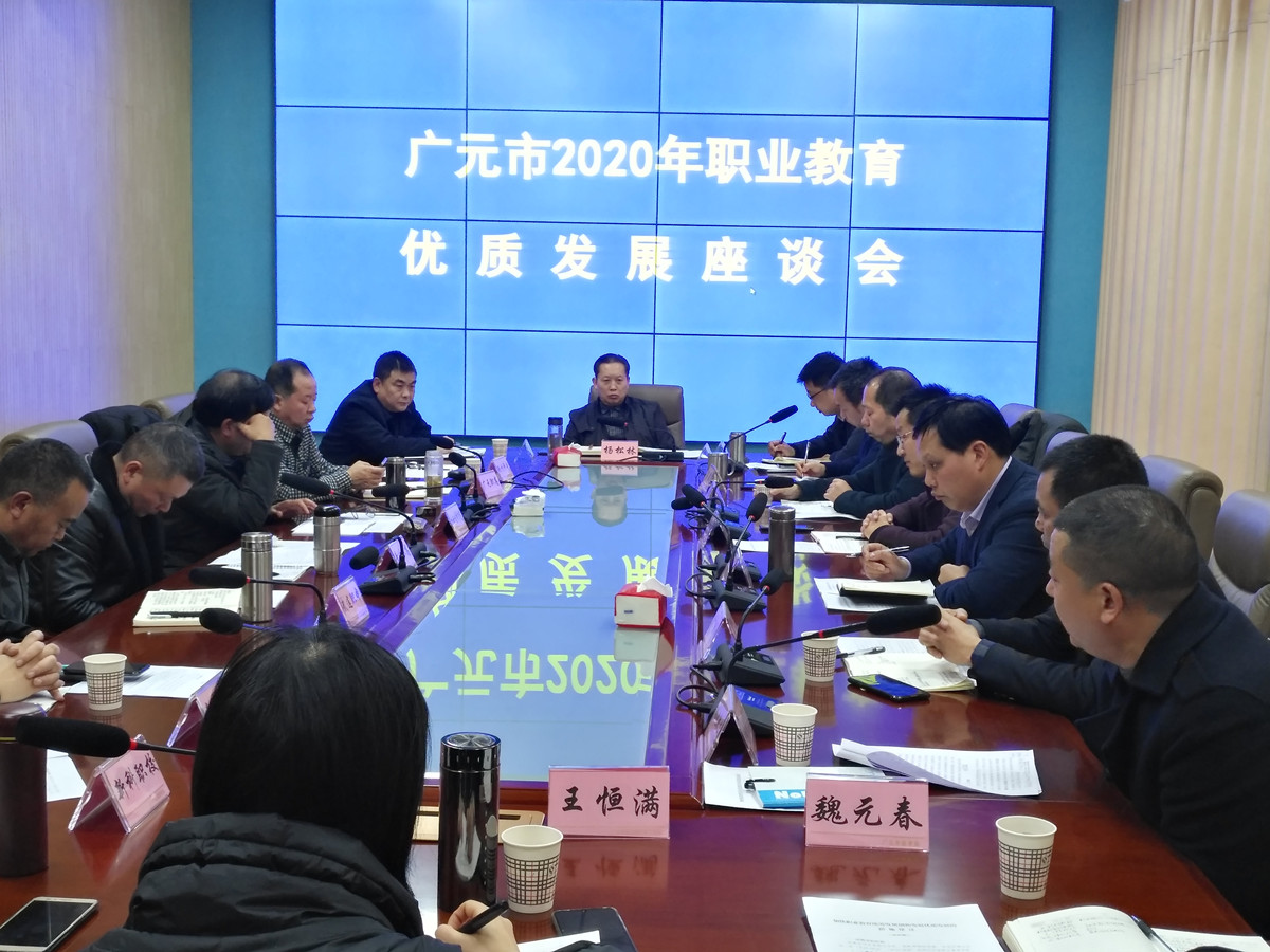 广元市召开职业教育优质发展座谈会