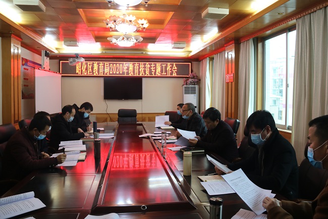 昭化区教育局召开2020年教育扶贫专题工作会