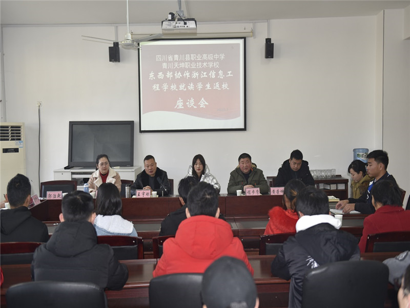 青川职高举行东西部协作浙江信息工程学校就读学生返校座谈会