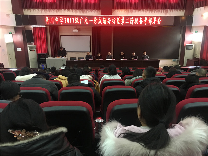 青川中学召开广元一诊成绩分析会