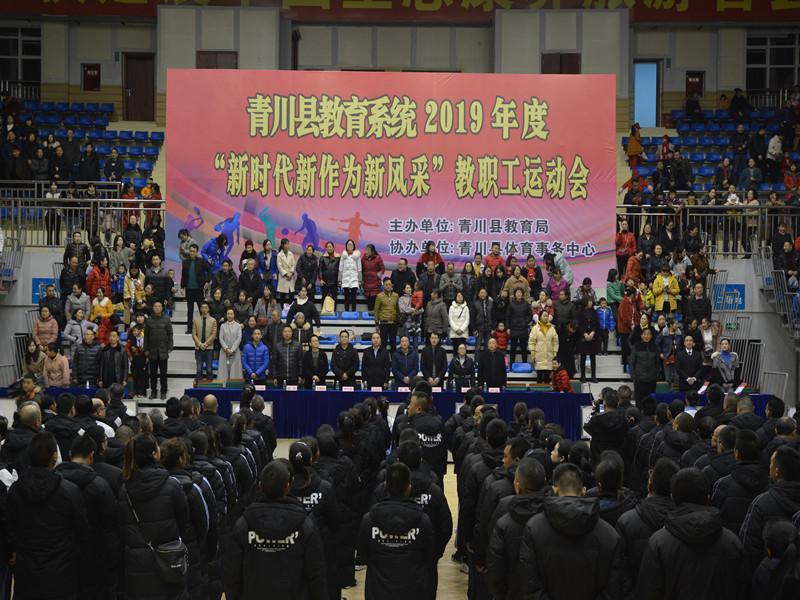 青川县教育系统2019年度“新时代新作风新风采”教职工运动会顺利开幕