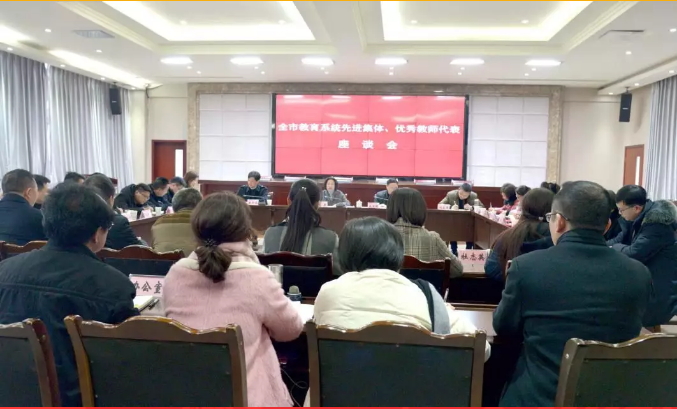 全市教育系统先进集体和优秀教师代表座谈会召开