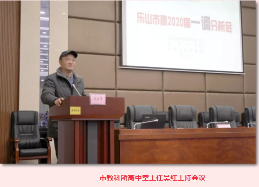 乐山市高2020届“一调”考试分析会召开