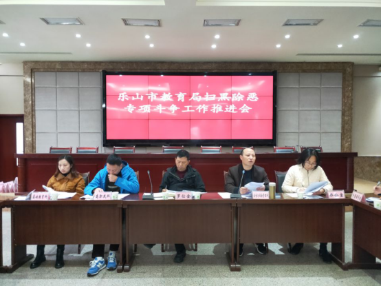 市教育局组织召开扫黑除恶专项斗争工作推进会
