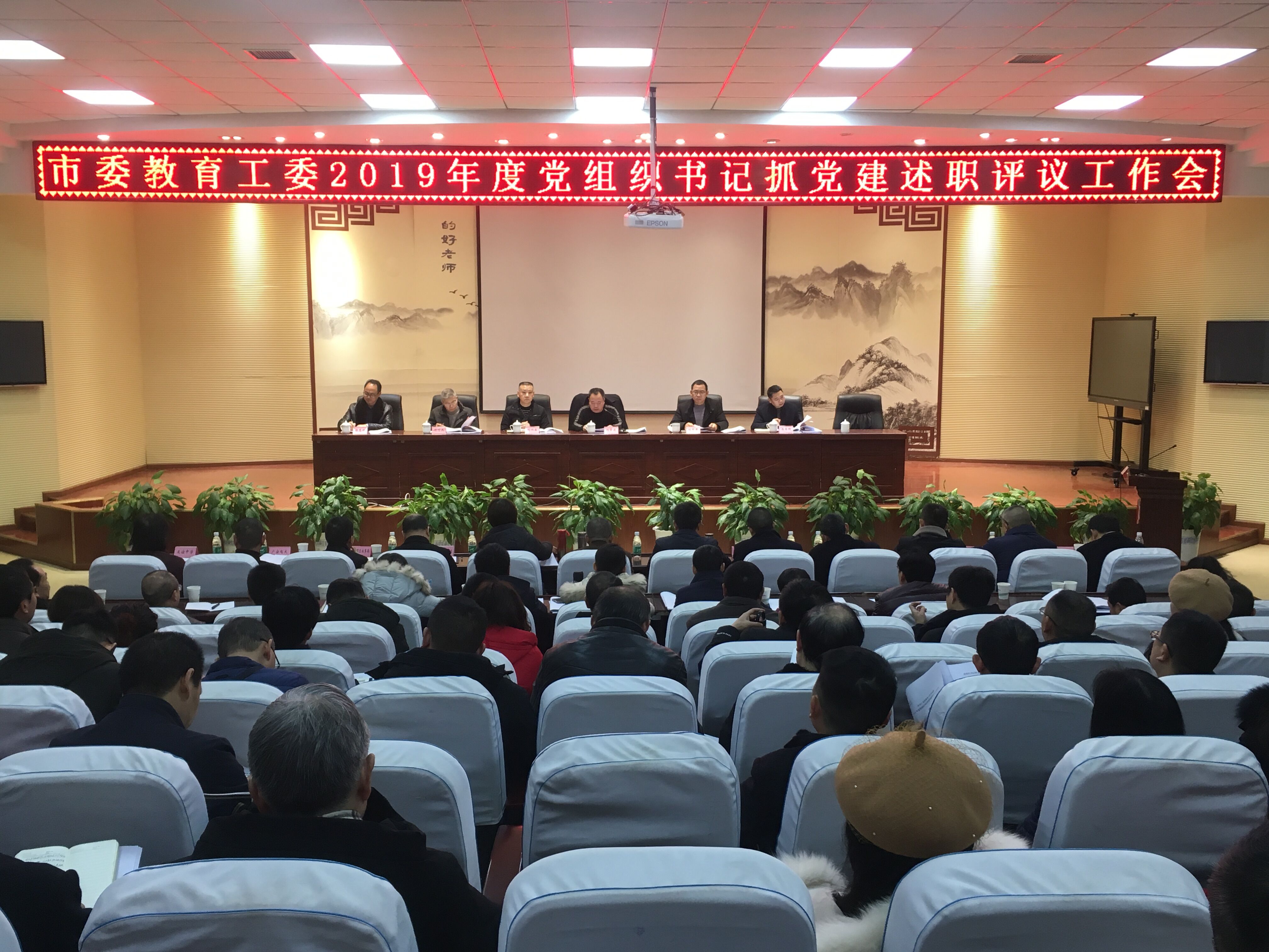 市委教育工委召开2019年度党组织书记抓党建述职评议会议