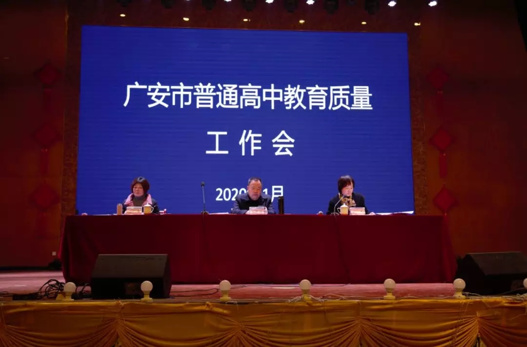 广安市教育和体育局组织召开全市普通高中教育质量工作会