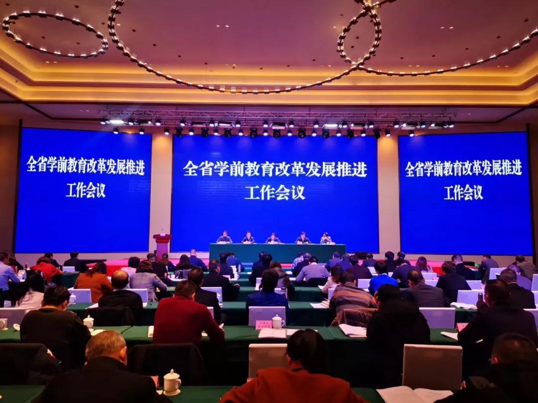 全省学前教育改革发展推进工作会在广安召开